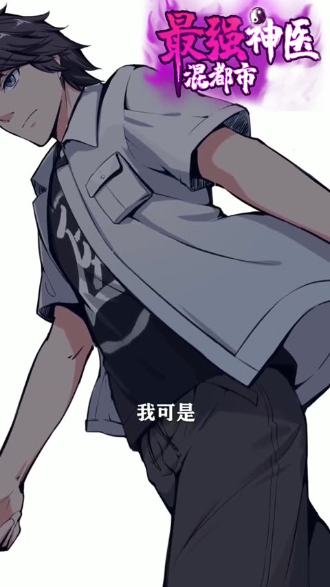 最强神医下山动态漫画