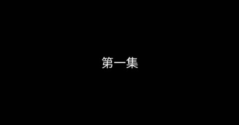 医妃天下动态漫画第2季