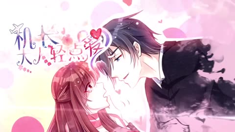 机长大人轻点爱动态漫画第2季