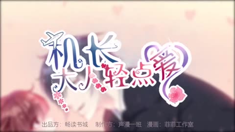 机长大人轻点爱动态漫画第1季