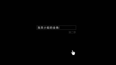 泡芙小姐第二季