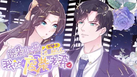 逆袭归来：我的废柴老婆动态漫画第4季