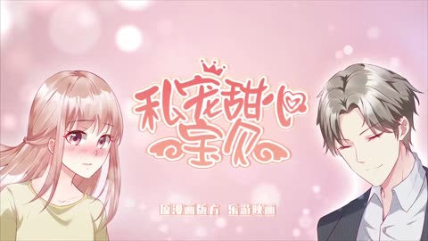 私宠甜心宝贝动态漫画第1季