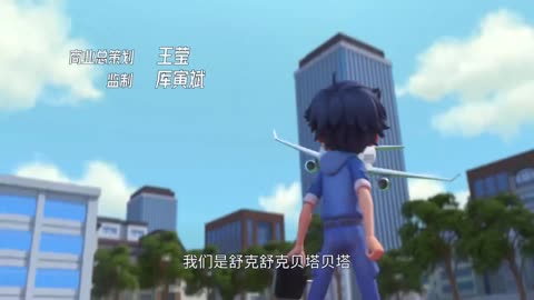 舒克贝塔第四季