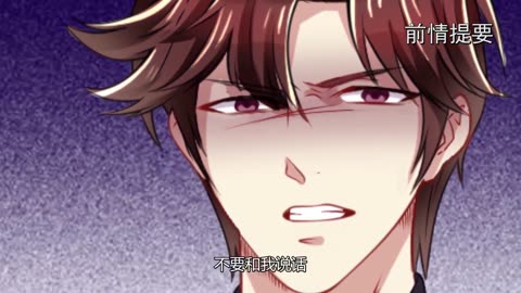 天价宠妻：总裁夫人休想逃动态漫画第2季