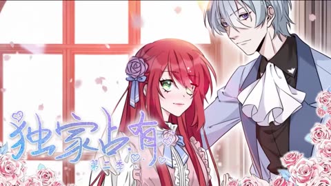 独家占有动态漫画第2季