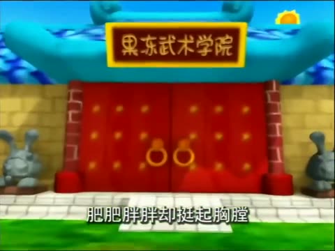 果宝特攻